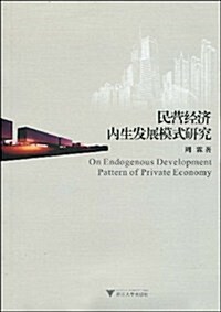 民營經濟內生發展模式硏究 (第1版, 平裝)