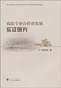 農民专業合作社發展實证硏究 (第1版, 平裝)