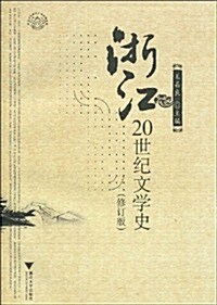 淅江20世紀文學史(修订版) (第1版, 平裝)