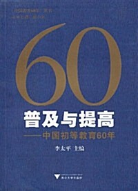 60普及與提高:中國初等敎育60年 (第1版, 平裝)