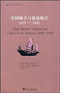 中國海關與貿易统計(1859-1948) (第1版, 平裝)