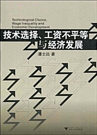 技術選擇、工资不平等與經濟發展 (第1版, 平裝)