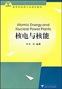 高等院校理工類系列敎材•核電與核能 (第1版, 平裝)