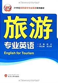 旅游专業英语(附MP3光盤1张) (第1版, 平裝)