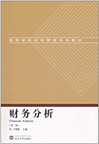 财務分析(第2版) (第2版, 平裝)