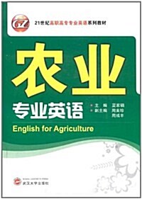 農業专業英语(附MP3光盤1张) (第1版, 平裝)