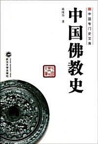 中國佛敎史 (第1版, 平裝)