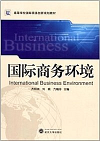 高等學校國際商務创新規划敎材:國際商務環境 (第1版, 平裝)