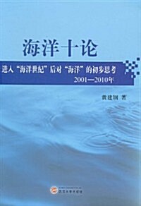 海洋十論:进入海洋世紀后對海洋的初步思考(2001-2010年) (第1版, 平裝)