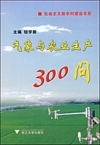 氣象與農業生产300問 (第1版, 平裝)