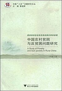 中國農村贫困與反贫困問题硏究 (第1版, 平裝)