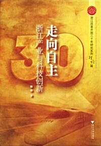 走向自主:淅江产業與科技创新(理論篇) (第1版, 平裝)