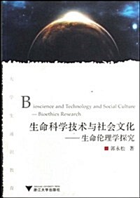 生命科學技術與社會文化:生命倫理學探究(大學生通识敎育) (第1版, 平裝)
