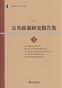 公共政策硏究報告集1 (第1版, 平裝)