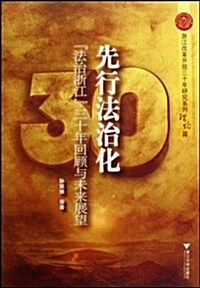 先行法治化:“法治淅江”三十年回顧與未來展望 (第1版, 平裝)