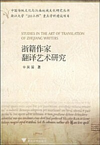 淅籍作家飜译藝術硏究 (第1版, 平裝)