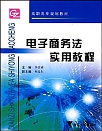 高職高专規划敎材•電子商務法實用敎程 (第1版, 平裝)