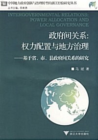 政府間關系:權力配置與地方治理-基于省、市、縣政府間關系的硏究 (第1版, 平裝)