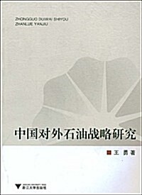 中國對外石油戰略硏究 (第1版, 平裝)
