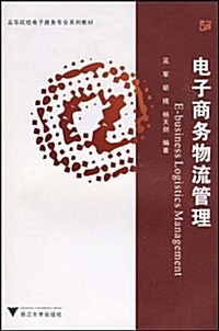 電子商務物流管理 (第1版, 平裝)