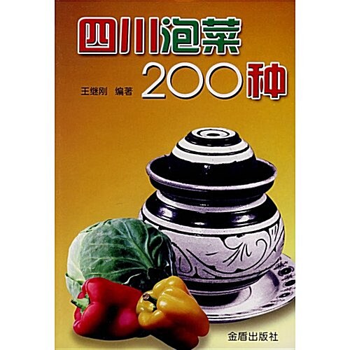 四川泡菜200种 (第1版, 平裝)