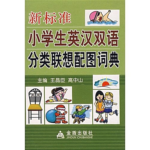 新標準小學生英漢雙语分類聯想配圖词典 (第1版, 精裝)