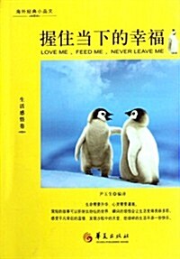 握住當下的幸福:生活感悟卷 (第1版, 平裝)