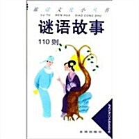 謎语故事110侧 (第1版, 平裝)