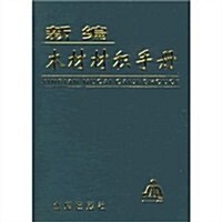 新编木材材积手冊 (第1版, 平裝)