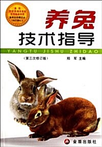 養兔技術指導(第3次修订版) (第4版, 平裝)