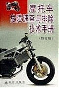 摩托车故障速査與排除技術手冊(修订版) (第2版, 平裝)