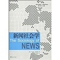 新聞社會學 (第1版, 平裝)