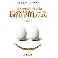 最簡單的方式:《零極限》之實踐篇 (第1版, 平裝)