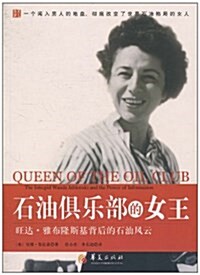 石油俱樂部的女王:旺达•雅布隆斯基背后的石油風云 (平裝, 第1版)