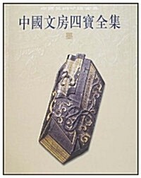 中國文房四寶全集1:墨 (第1版, 平裝)
