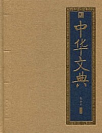 中華文典 (第1版, 精裝)