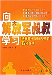 向解放軍叔叔學习:培養孩子堅毅人格的6种方法 (第1版, 平裝)