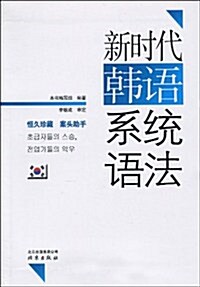 [중고] 新時代韩语系统语法 (第1版, 平裝)