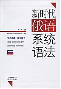 新時代俄语系统语法 (第1版, 平裝)