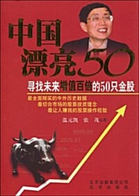 中國漂亮50:尋找未來增値百倍的50只金股 (第1版, 平裝)