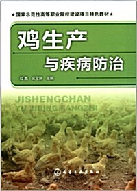 國家示范性高等職業院校建设项目特色敎材:鷄生产與疾病防治 (第1版, 平裝)