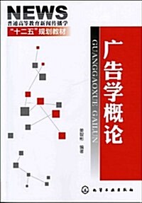 普通高等敎育新聞傳播學十二五規划敎材:廣告學槪論 (第1版, 平裝)