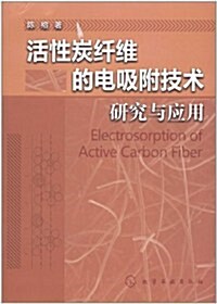 活性炭纤维的電吸附技術硏究與應用 (第1版, 平裝)