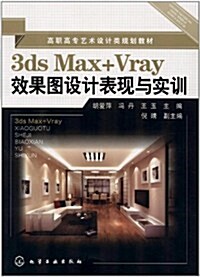 高職高专藝術设計類規划敎材:3ds Max+Vary效果圖设計表现與實训 (第1版, 平裝)