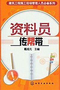 建筑工程施工现场管理人员必備系列:资料员傳帮帶 (第1版, 平裝)