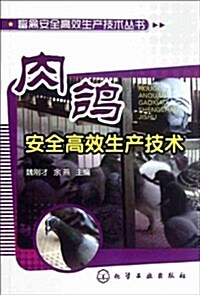 肉鸽安全高效生产技術 (第1版, 平裝)