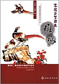 零起步學國畵:雉鷄 (第1版, 平裝)
