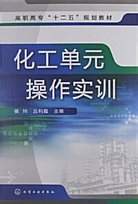 高職高专十二五規划敎材:化工單元操作實训 (第1版, 平裝)