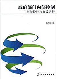 政府部門內部控制:框架设計與有效運行 (第1版, 平裝)