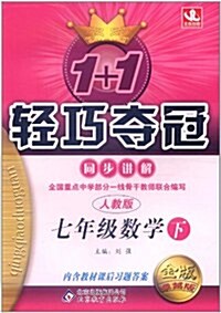 1+1輕巧奪冠同步講解:7年級數學(下)(人敎版)(金版•卓越版)(附敎材課后习题答案) (第5版, 平裝)